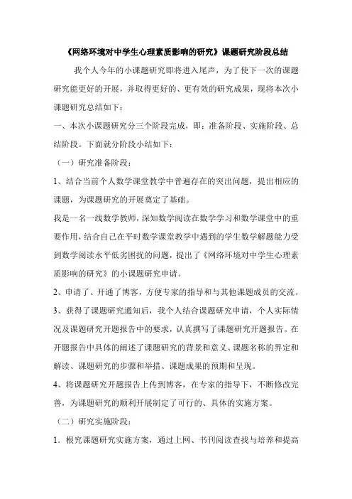 《网络环境对中学生心理素质影响的研究》课题研究阶段总结