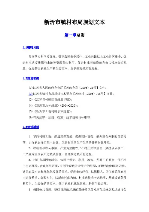 新沂市镇村布局规划文本