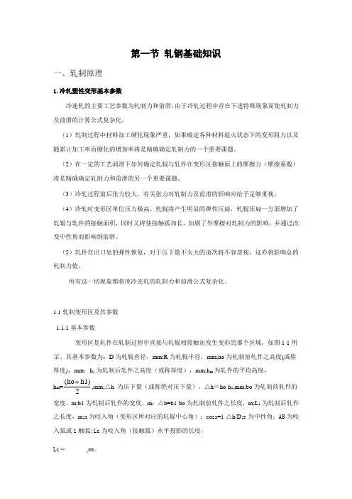 第一节 轧钢基础知识剖析