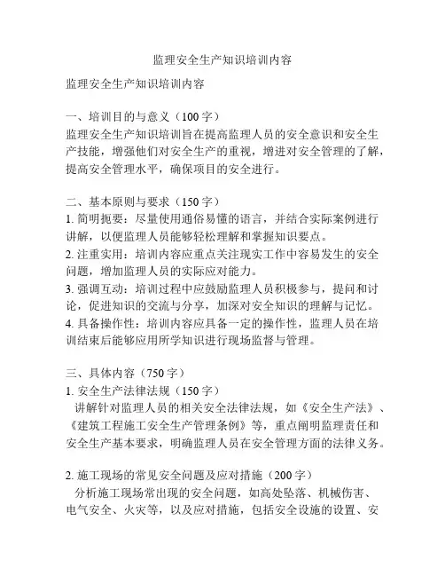 监理安全生产知识培训内容