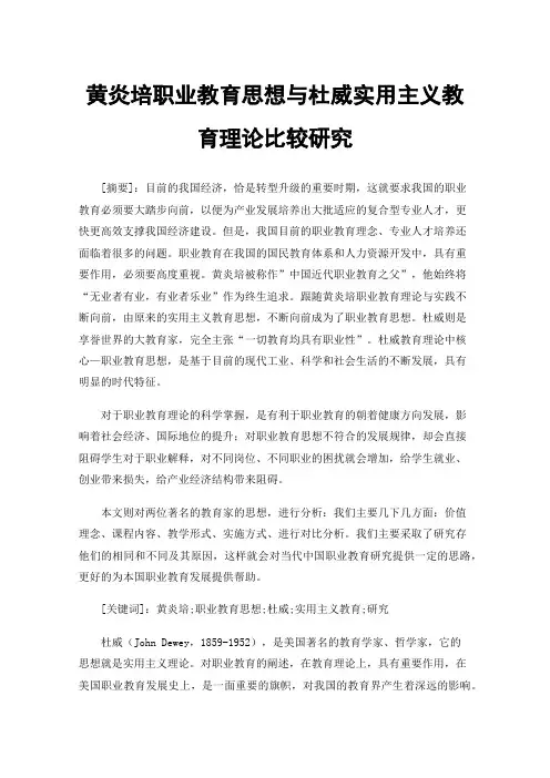 黄炎培职业教育思想与杜威实用主义教育理论比较研究