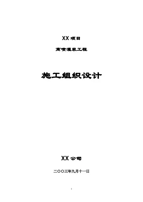 高喷灌浆施工组织设计