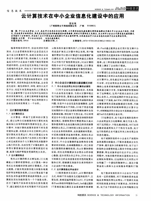 云计算技术在中小企业信息化建设中的应用