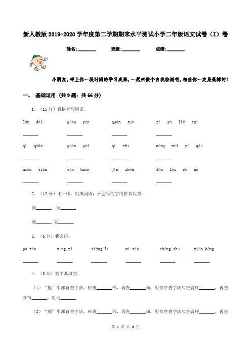 新人教版2019-2020学年度第二学期期末水平测试小学二年级语文试卷(I)卷
