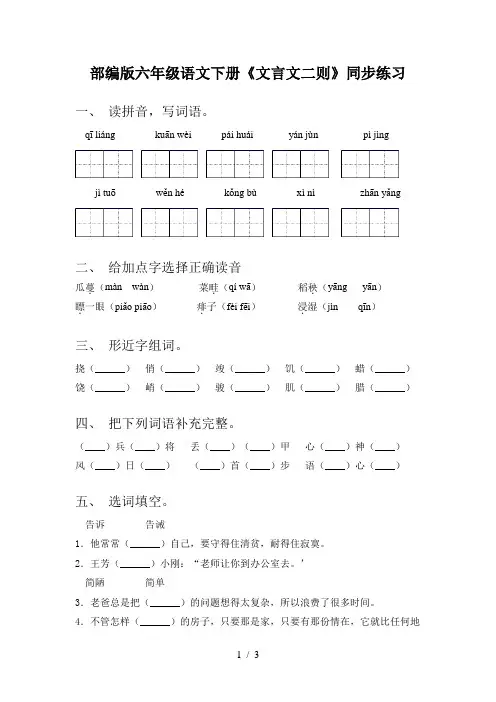 部编版六年级语文下册《文言文二则》同步练习