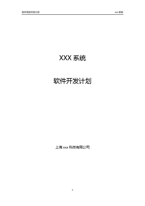 xxx系统__软件项目开发计划【范本模板】
