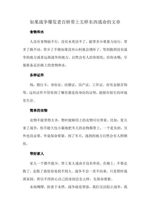 如果战争爆发老百姓带上五样东西逃命的文章