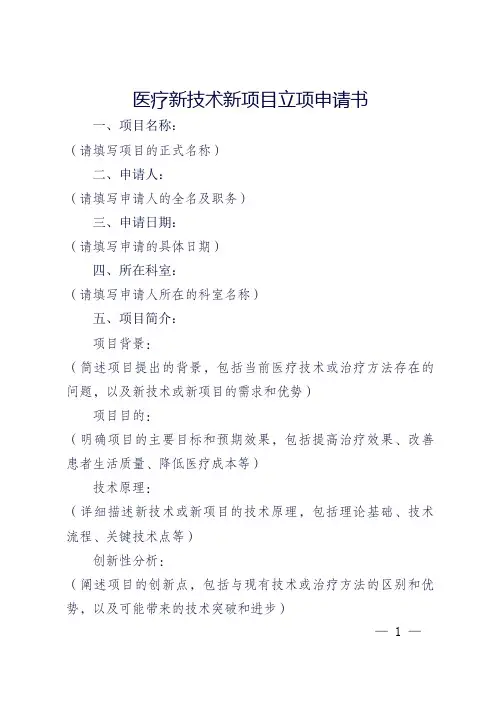 医疗新技术、新项目立项申请表的书写