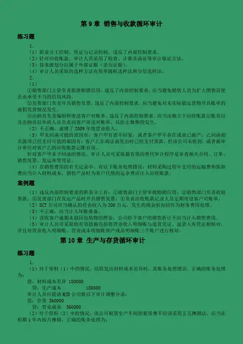 人大五版《审计学》第9-13章习题(参考答案)