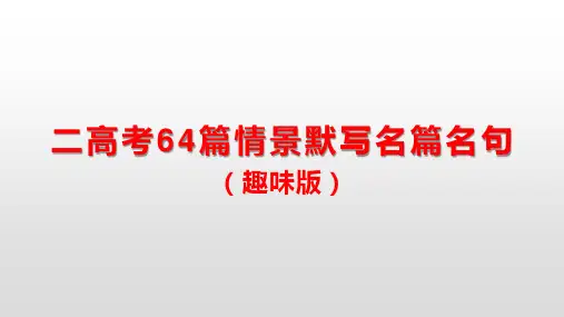 2020高考64篇情景默写名篇名句第二弹