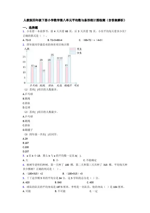 人教版四年级下册小学数学第八单元平均数与条形统计图检测(含答案解析)