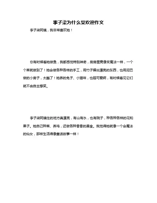 李子柒为什么受欢迎作文