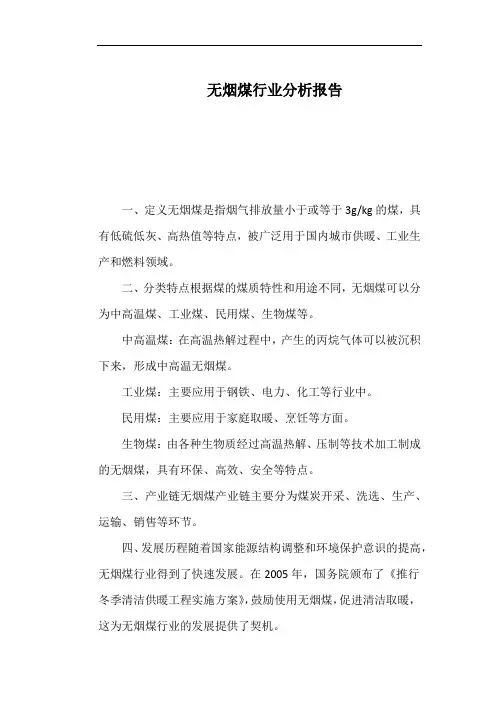 无烟煤行业分析报告