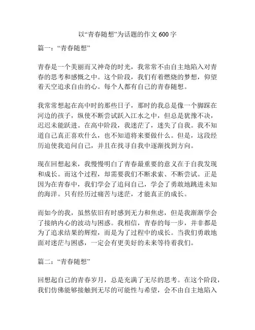 以“青春随想”为话题的作文600字