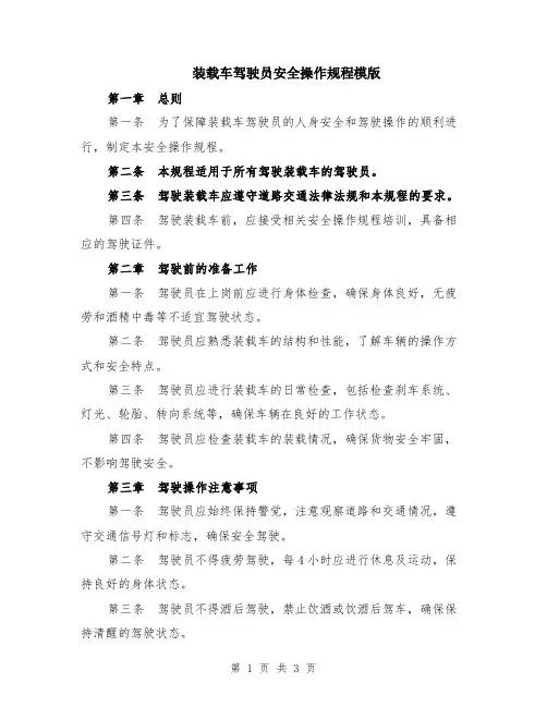 装载车驾驶员安全操作规程模版