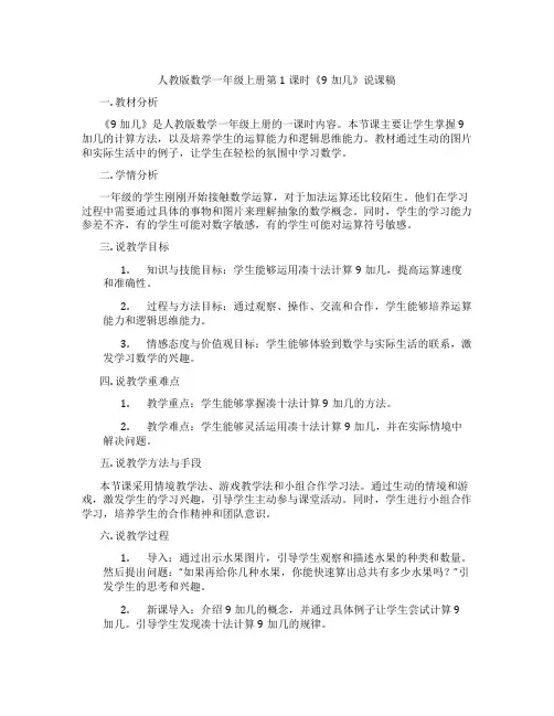 人教版数学一年级上册第1课时《9加几》说课稿