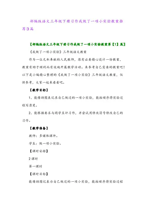 部编版语文三年级下册习作我做了一项小实验教案推荐3篇