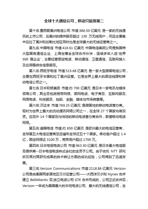 全球十大通信公司，移动只能排第二
