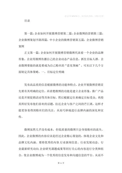 企业微博营销策划书