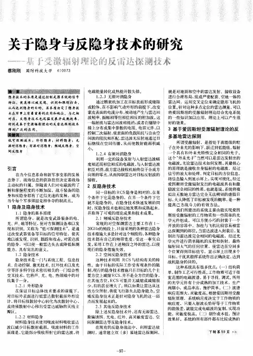 关于隐身与反隐身技术的研究—基于受激辐射理论的反雷达探测技术