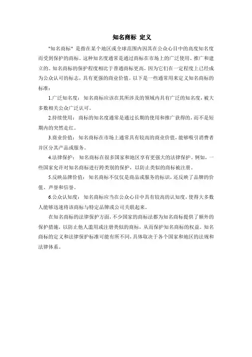 知名商标 定义