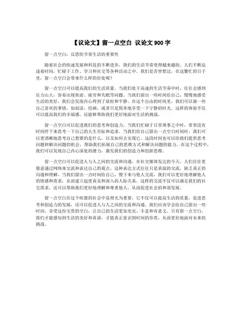 【议论文】留一点空白 议论文900字