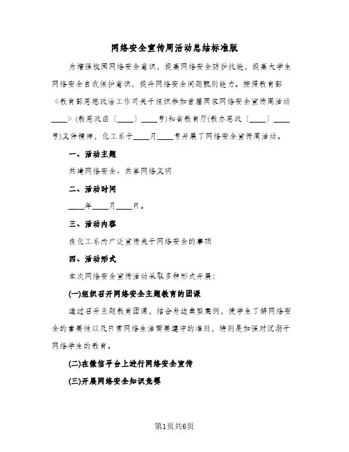 网络安全宣传周活动总结标准版（3篇）