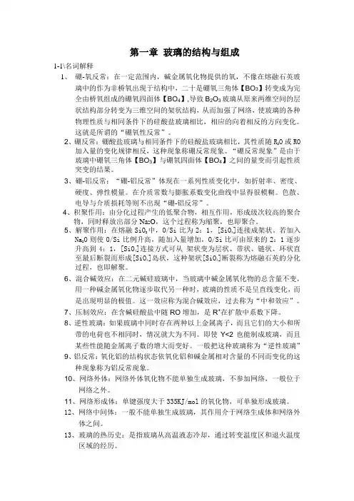 第一章 玻璃的结构与组成