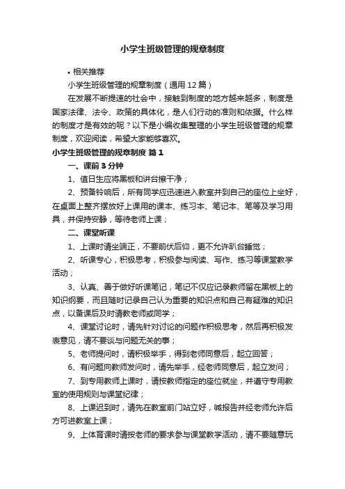 小学生班级管理的规章制度
