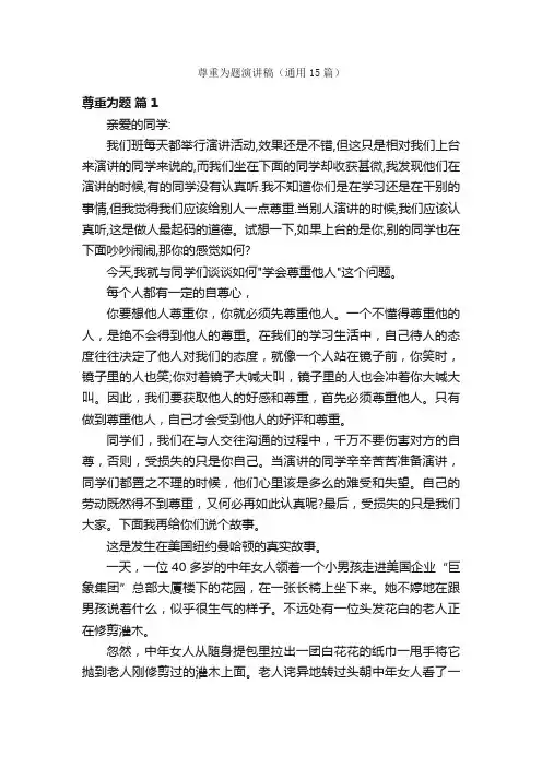 尊重为题演讲稿（通用15篇）