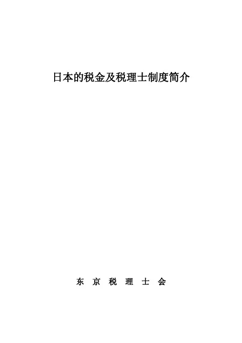 日本的税金及税理士制度简介
