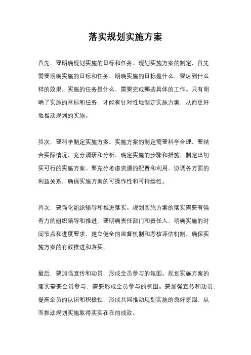 落实规划实施方案