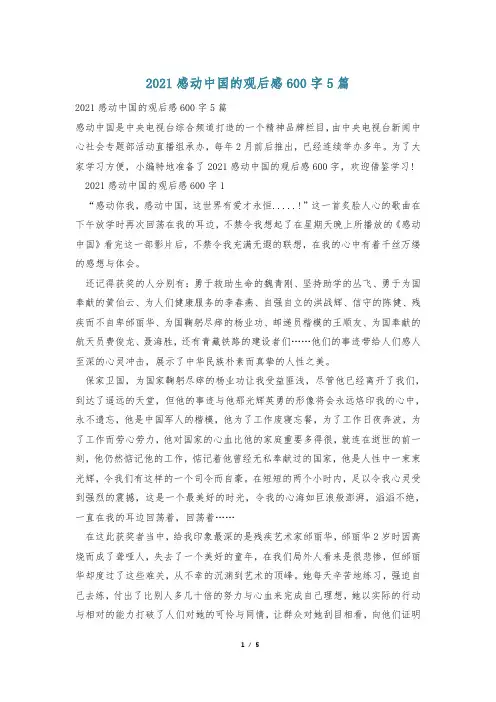 2021感动中国的观后感600字5篇