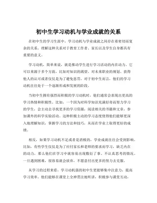 初中生学习动机与学业成就的关系