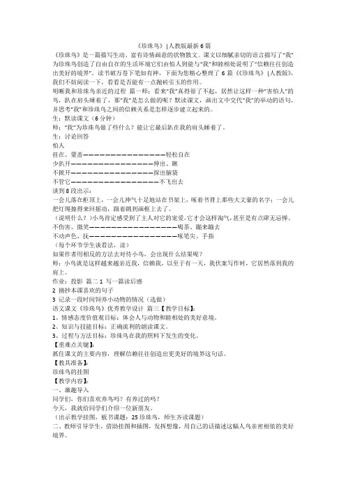 《珍珠鸟》-人教版最新6篇-最新