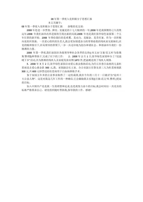 08年第一季度入党积极分子思想汇报