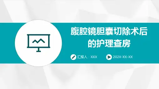 腹腔镜胆囊切除术后的护理查房