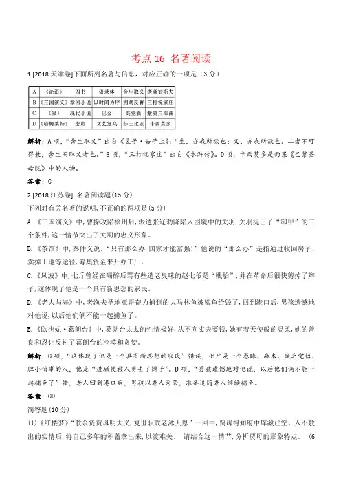 2018年高考语文真题分类汇编 考点16 名著阅读 含解析