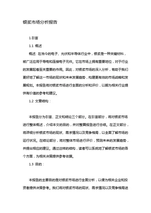 银浆市场分析报告