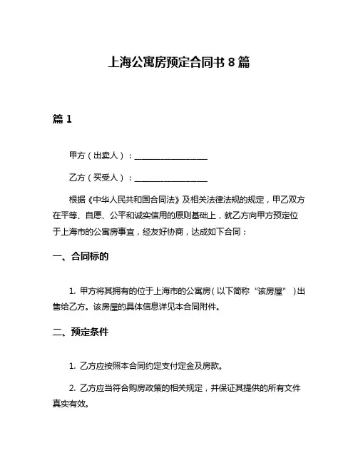 上海公寓房预定合同书8篇