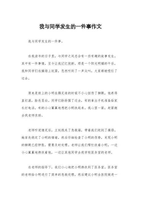 我与同学发生的一件事作文