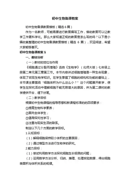 初中生物备课教案模板（精选6篇）