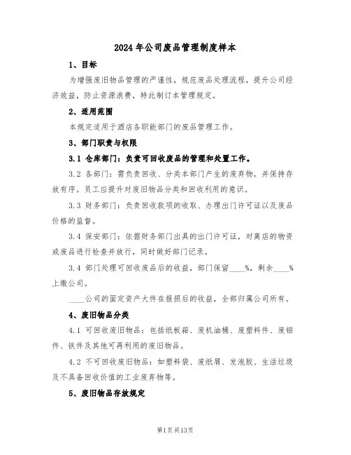 2024年公司废品管理制度样本（七篇）
