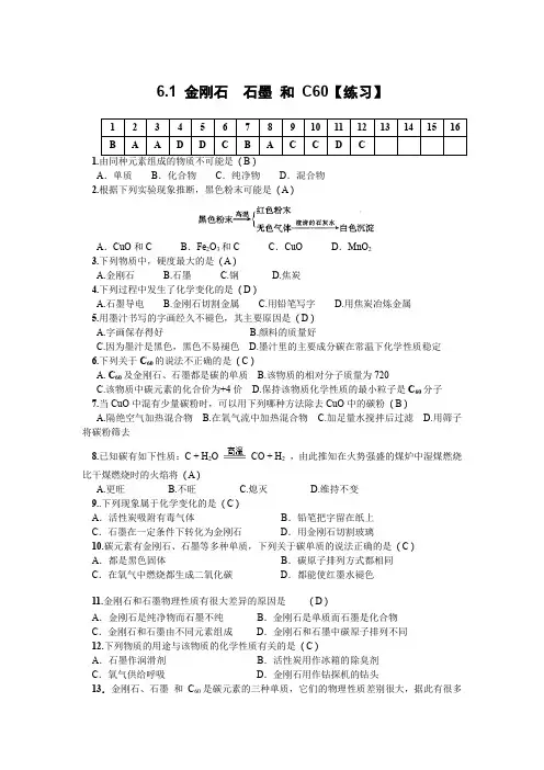 人教版九年级化学上册试题：6、1 金刚石  石墨 和 C60 练习含答案