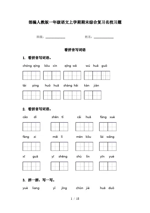 部编人教版一年级语文上学期期末综合复习名校习题