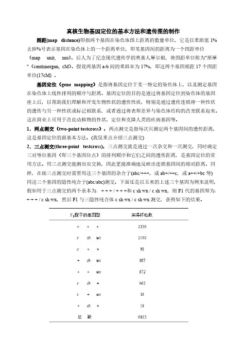 【VIP专享】真核生物基因定位的基本方法和遗传图的制作