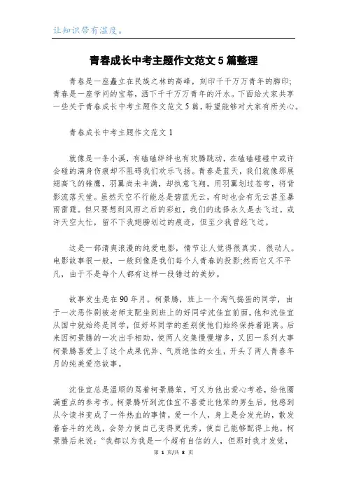 青春成长中考主题作文范文5篇整理