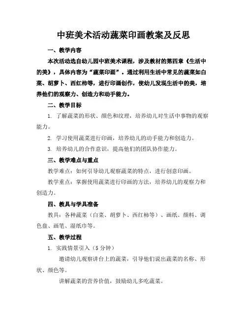 中班美术活动蔬菜印画教案及反思(2)