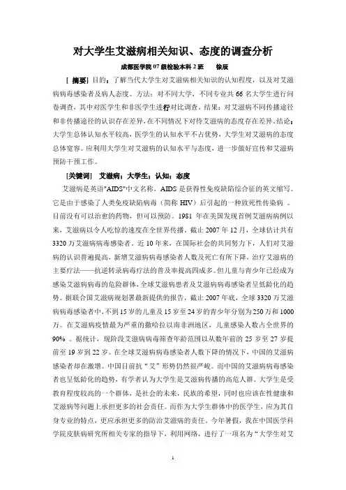 大学生对艾滋病相关知识、态度的调查分析(1)