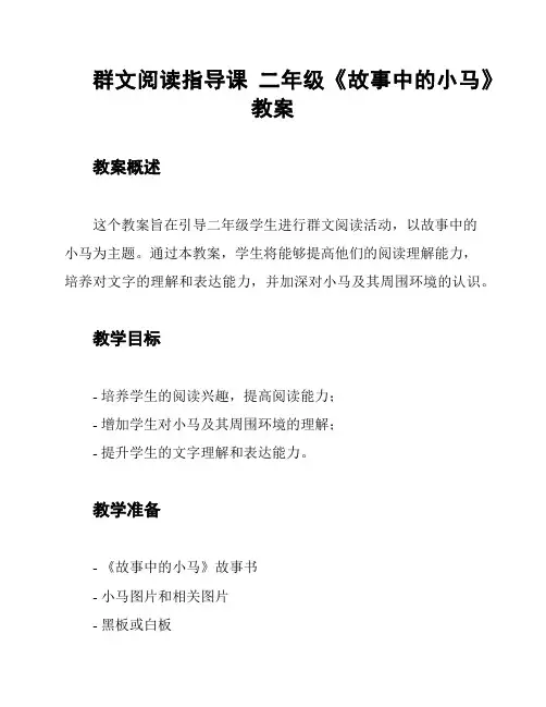 群文阅读指导课 二年级《故事中的小马》教案